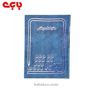 دفتر اسناد دریافتنی 200 برگ رحلی