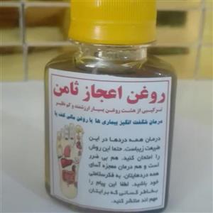 روغن( اعجاز ثامن)60 گرم (روغن ماساژپوکی استخوان و زانو درد وکمردرد و 30 بیماری )