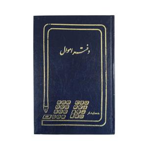 دفتر اموال 200 برگ رحلی