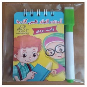 پک آموزش الفبای فارسی همراه با ماژیک وایت بردی