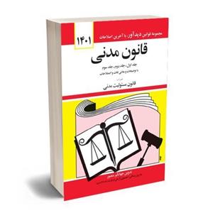 کتاب قانون مدنی جهانگیر منصور ویرایش جدید 1401 انتشارات دیدآور 