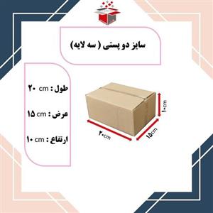 کارتن پستی سایز دو طول 20 عرض 15 ارتفاع 10  بسته بندی 30 عددی 
