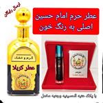 عطر الحرم الشریف امام حسین کربلا  100 درصد اصل ( به رنگ خون با جعبه نفیس و پلاک اصالت )