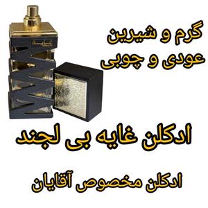 ادکلن غایه بی لجند مردانه ارض الزعفران اصلی 