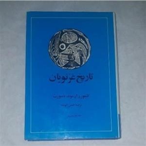 کتاب تاریخ غزنویان « دو جلدی در یک مجلد » نویسنده: باسورث مترجم:حسن انوشه ناشر: امیرکبیر، وزیری گالینگور روکش‌دار