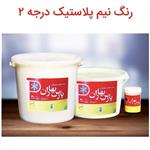 رنگ پلاستیک پارس بهار درجه دو 12 کیلویی