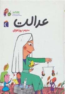 جهان امروز 2: عدالت