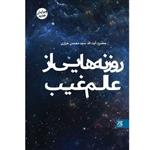 کتاب روزنه هایی از عالم غیب نوشته آیت الله محسن خرازی