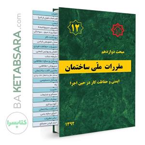 کتاب مبحث دوازدهم مقررات ملی ساختمان مبحث 12 ویژه آزمون نظام مهندسی