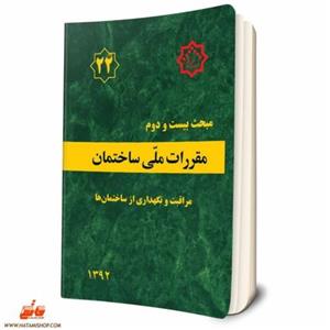 کتاب مبحث بیست و دوم مقررات ملی ساختمان (مراقبت و نگه داری از ساختمان ها مبحث 22
