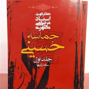 کتاب حماسه حسینی شهید مطهری جلد اول