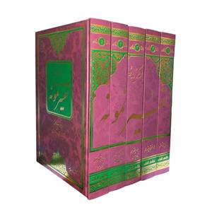 کتاب دوره کامل برگزیده تفسیر نمونه آیت الله مکارم شیرازی 5 جلدی وزیری ( گروهی)