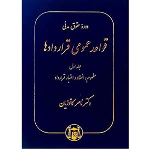 قواعد عمومی قراردادها جلد اول دکتر کاتوزیان