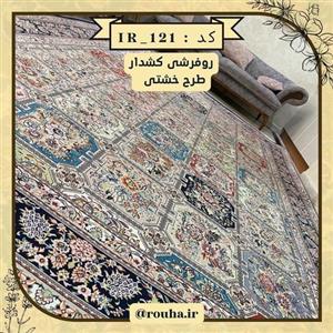 روفرشی کشدار مخمل طرح خشتی وانیا کد 121