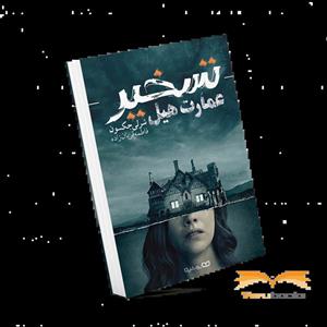 کتاب تسخیر عمارت هیل اثر شرلی جکسون