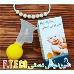 شیردوش ساده FTECO  همراه هدیه