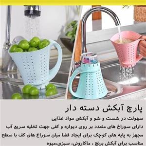 پارچ دسته دار آبکش دار همه کاره در پلاسکو دهقان