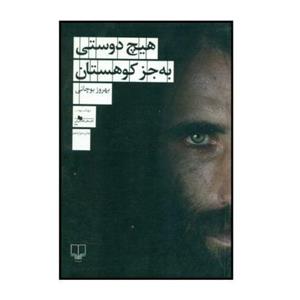 کتاب هیچ دوستی به جز کوهستان  اثر بهروز بوچانی نشر چشمه کتاب جایزه دار\n\n