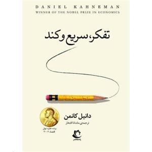 کتاب تفکر سریع و کند اثر دانیل کانمن با  ویژه انتشارات راه معاصر\nمترجم ماندانا افتخار