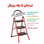 نردبان چهارپایه سه پله آهنی رویال