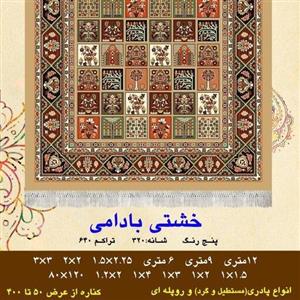 گلیم فرش ماشینی کاشان طرح خشتی بادامی2متری( 1×2)