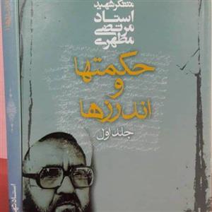 کتاب حکمت ها واندرزها شهید مطهری جلد1