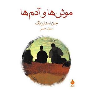 کتاب موش‌ ها و آدم‌ ها جان اشتاین بک