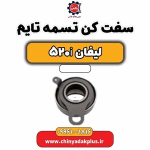 تسمه تایم لیفان Lifan 520 برند پاورگریپ Powergrip شماره فنی: LF481Q_28524136