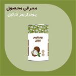 پودر کریمر نارگیل 200 گرمی درجه A پودرینو