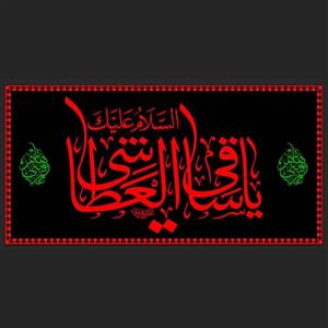 کتیبه مخمل طرح عتبه با ذکر السلام علیک یا ساقی العطاشی 2 (طرح حرمی)
