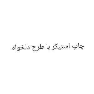 استیکر با طرح دلخواه