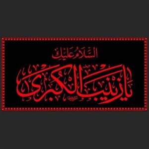 کتیبه مخمل طرح عتبه با ذکر السلام علیک یا زینب الکبری (طرح حرمی)