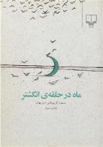 کتاب ماه در حلقه ی انگشتر اثر مسعود کریم خانی 