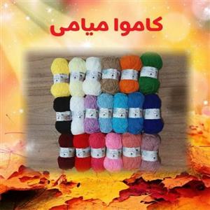 کاموا ایرانی باکیفیت و رنگهای جذاب 50گرمی متراژ 150متر