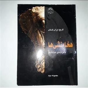 کتاب تاریخ ایران باستان « هخامنشی ها » مجموعه سوم، نویسنده: اردشیر خدادادیان ناشر: به دید، وزیری شومیز،چاپ  1381
