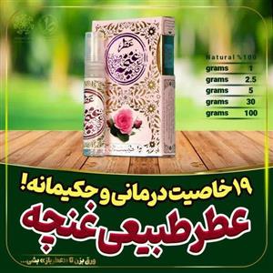 عطر طبیعی غنچه محمدی