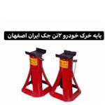 پایه خرک خودرو جک ایران اصفهان 2تن