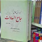 ترجمه متن کامل جامع السعادات علامه ملامهدی نراقی از انتشارات  قائم آل علی 2جلدی