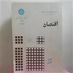 اقتصاد خرد و کلان نوشته محمود منتظر ظهور انتشارات دانشگاه تهران