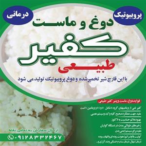 پنیر کفیر طبیعی قفقازی 250گرمی 55000تومان