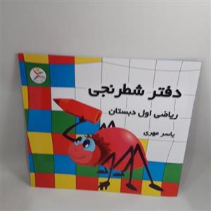 دفتر شطرنجی یاسر مهری مخصوص کلاس اولی ها
