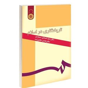 کتاب تاریخنگاری در اسلام نویسنده: سید صادق سجادی ،هادی عالم زاده ناشر سمت،وزیری شومیز،چاپ چهاردهم 1395