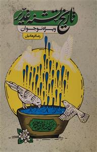 کتاب تاریخ تشنه غدیر