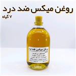 روغن مسکن درد 7 گیاه نهال - 120 میل