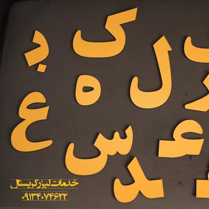 حروف الفبا