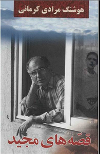 کتاب قصه های مجید