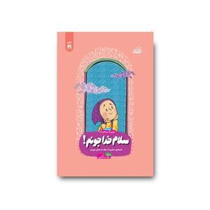 کتاب سلام خدا جونم