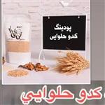 پودینگ کدو حلوایی