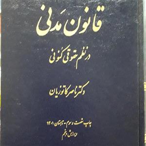 قانون مدنی در نظم حقوقی کنونی ناصر کاتوزیان