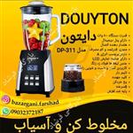 مخلوط کن و آسیاب دایتون DOUYTON  مدل DP-311  جهت  پیام بدید